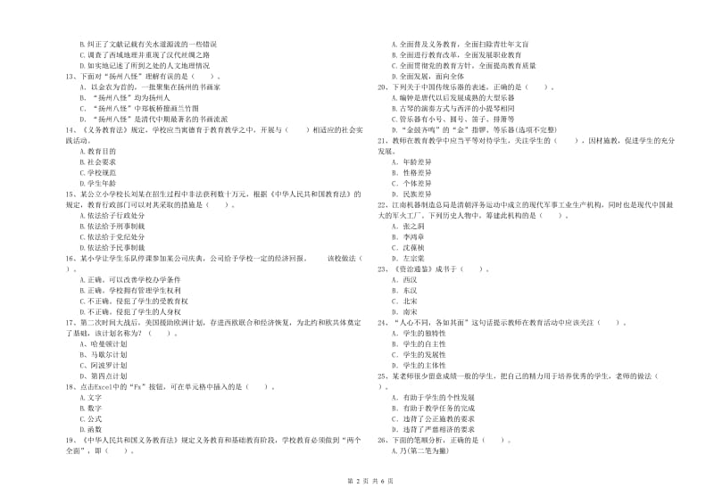 2020年小学教师资格证考试《综合素质》模拟试卷C卷 附解析.doc_第2页