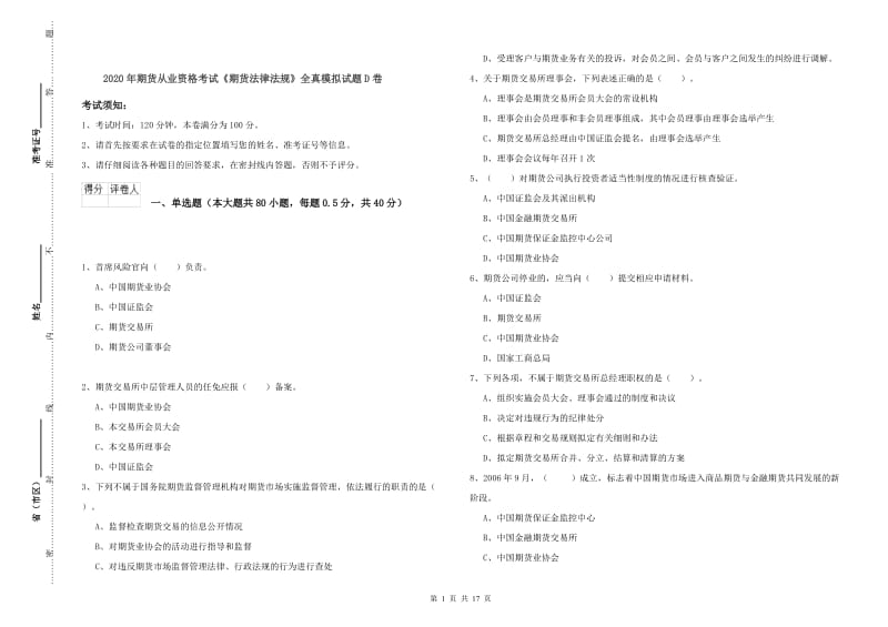 2020年期货从业资格考试《期货法律法规》全真模拟试题D卷.doc_第1页