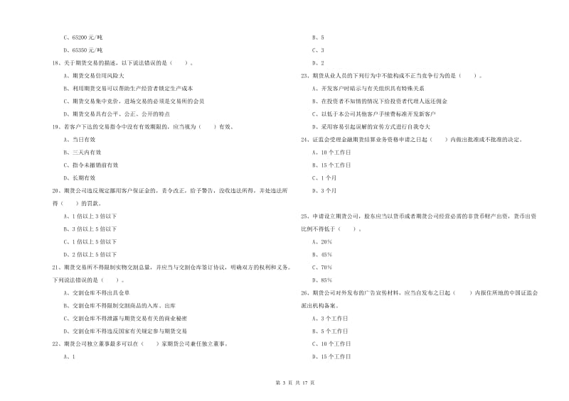 2020年期货从业资格考试《期货法律法规》全真模拟试题D卷.doc_第3页