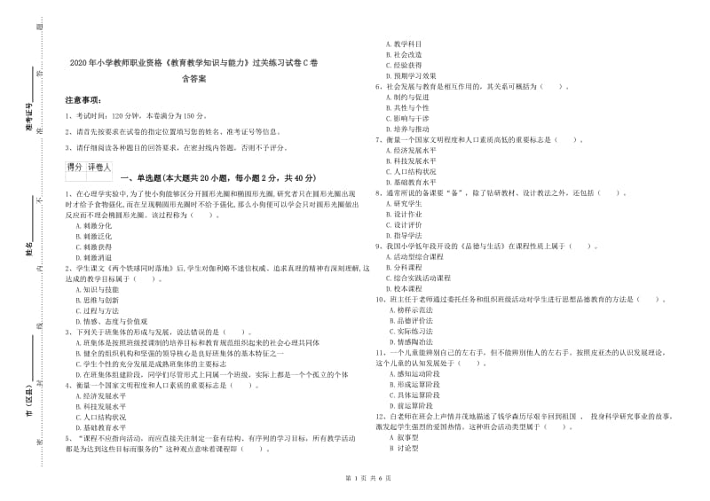 2020年小学教师职业资格《教育教学知识与能力》过关练习试卷C卷 含答案.doc_第1页