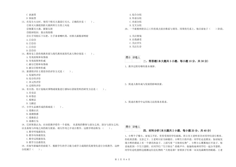 2020年小学教师职业资格《教育教学知识与能力》过关练习试卷C卷 含答案.doc_第2页