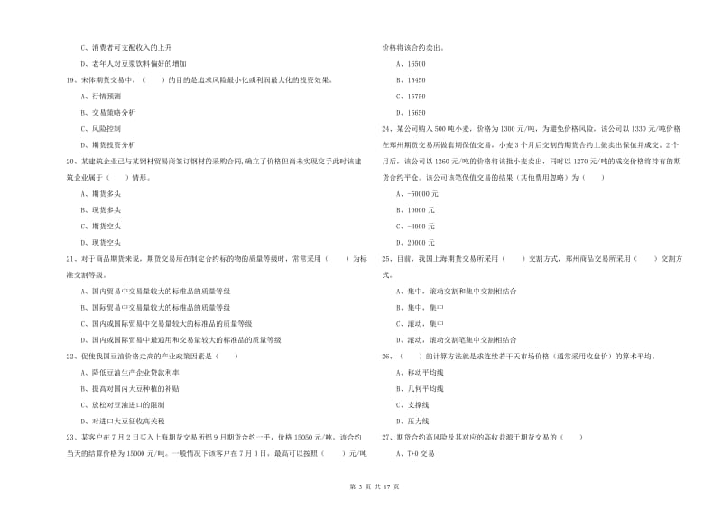 2020年期货从业资格考试《期货投资分析》综合检测试题B卷 含答案.doc_第3页