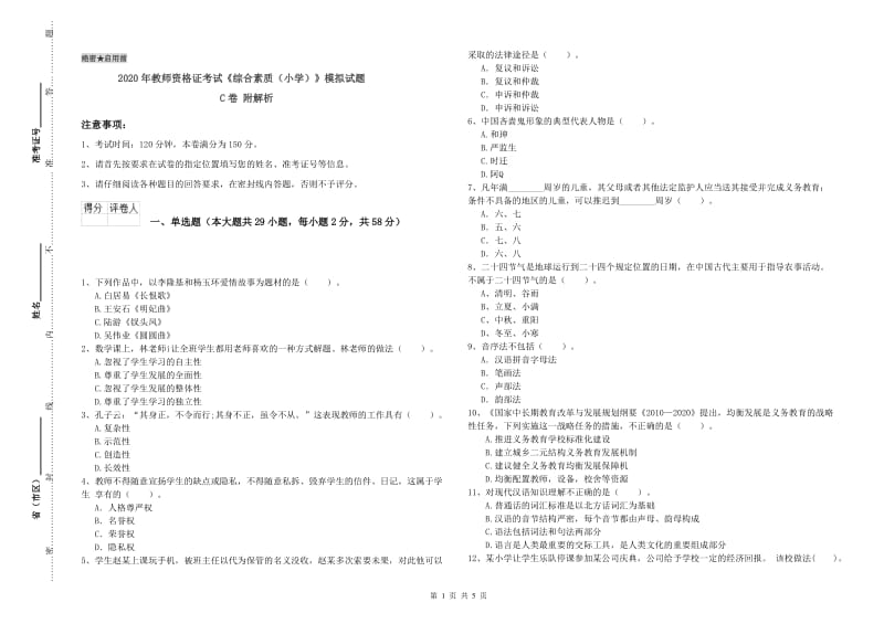 2020年教师资格证考试《综合素质（小学）》模拟试题C卷 附解析.doc_第1页