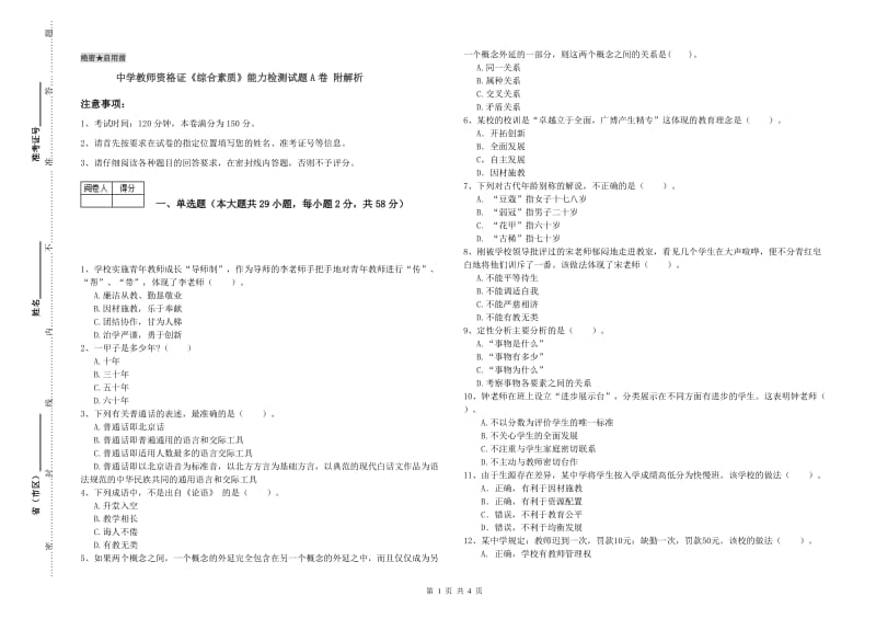 中学教师资格证《综合素质》能力检测试题A卷 附解析.doc_第1页