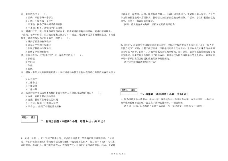 中学教师资格证《综合素质》能力检测试题A卷 附解析.doc_第3页