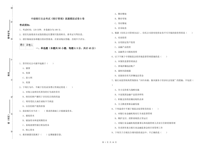 中级银行从业考试《银行管理》真题模拟试卷B卷.doc_第1页