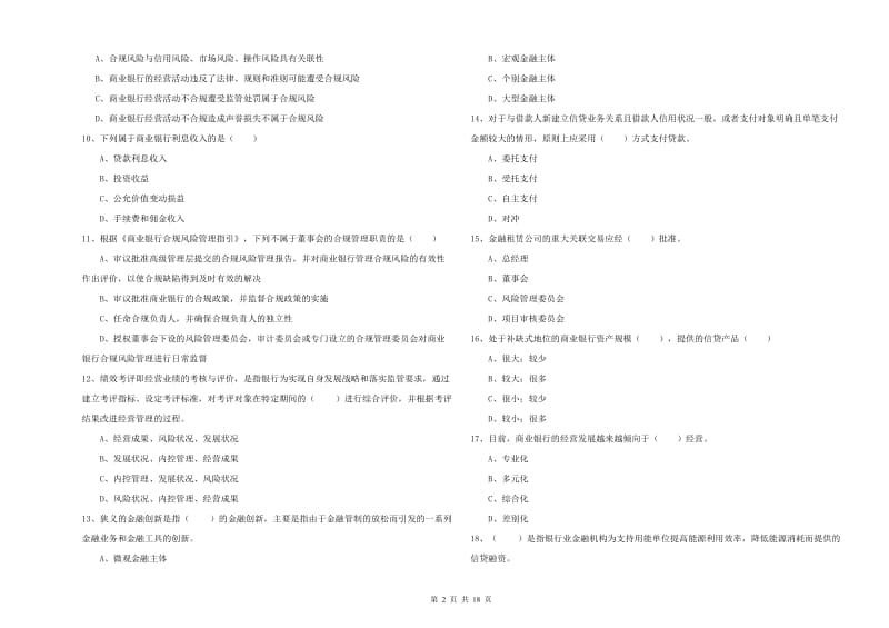 中级银行从业考试《银行管理》真题模拟试卷B卷.doc_第2页