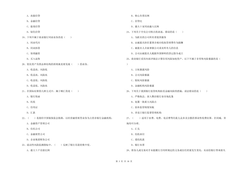 中级银行从业考试《银行管理》真题模拟试卷B卷.doc_第3页