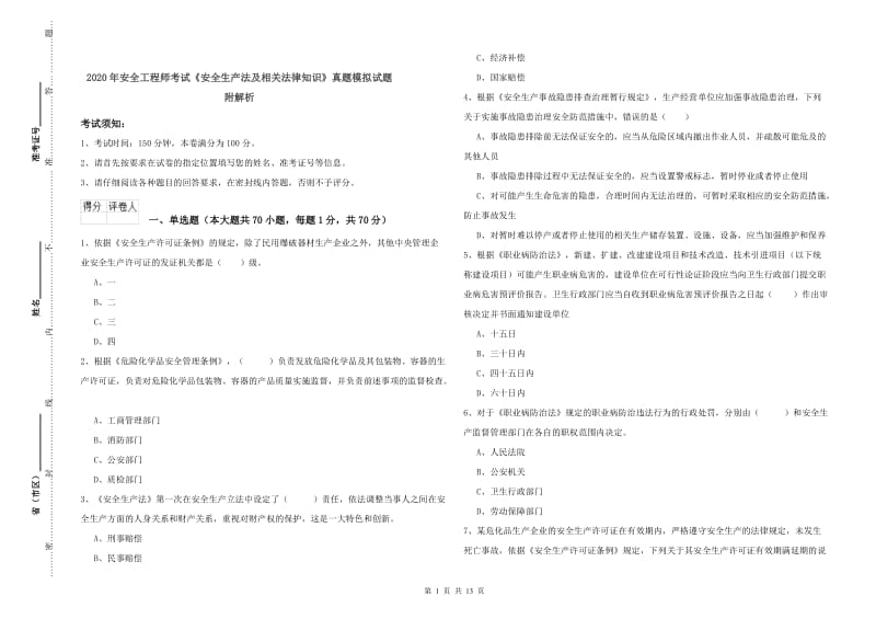 2020年安全工程师考试《安全生产法及相关法律知识》真题模拟试题 附解析.doc_第1页