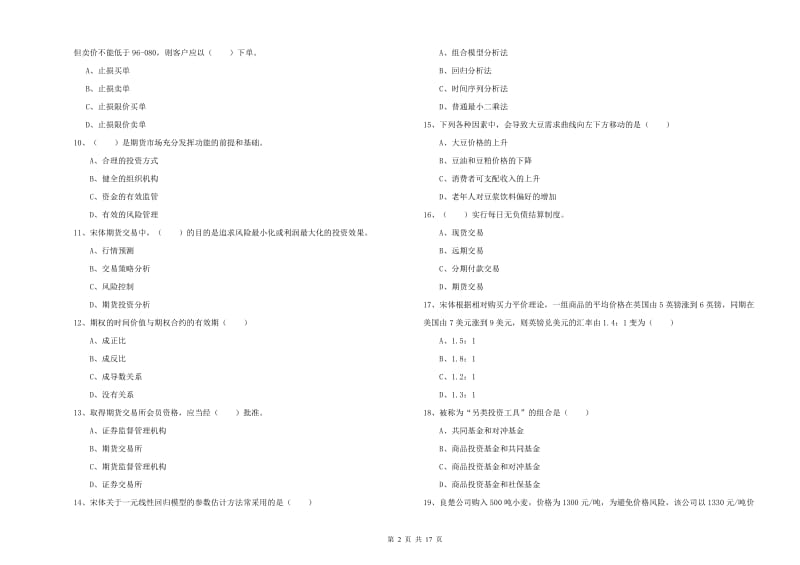 2020年期货从业资格《期货投资分析》题库练习试卷D卷 附解析.doc_第2页