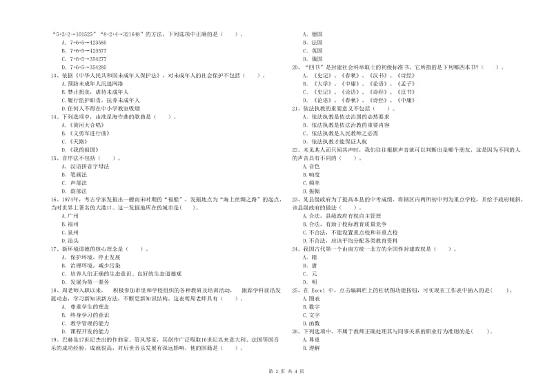 2020年教师资格证《（中学）综合素质》过关练习试题B卷 附解析.doc_第2页