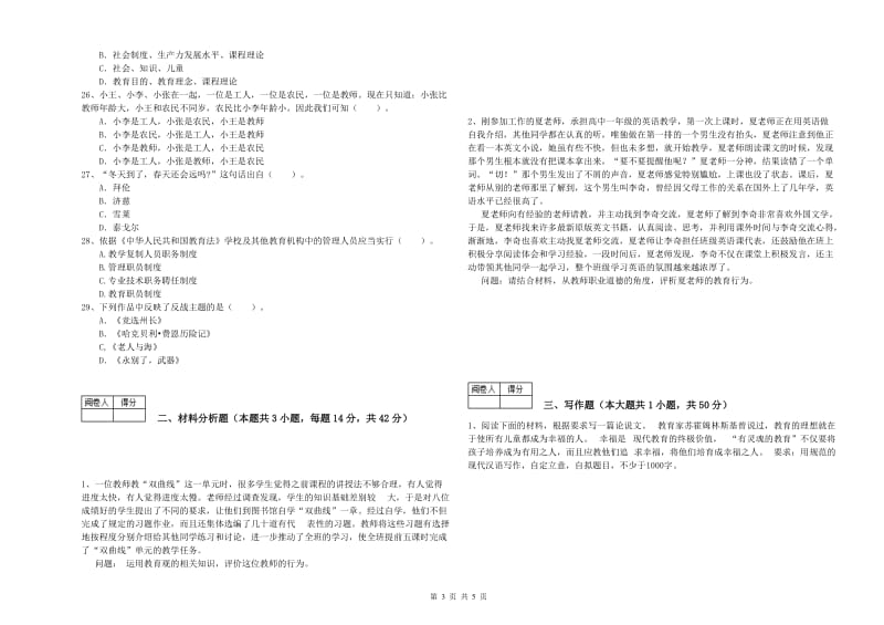 中学教师资格证《综合素质》模拟试题B卷 附解析.doc_第3页