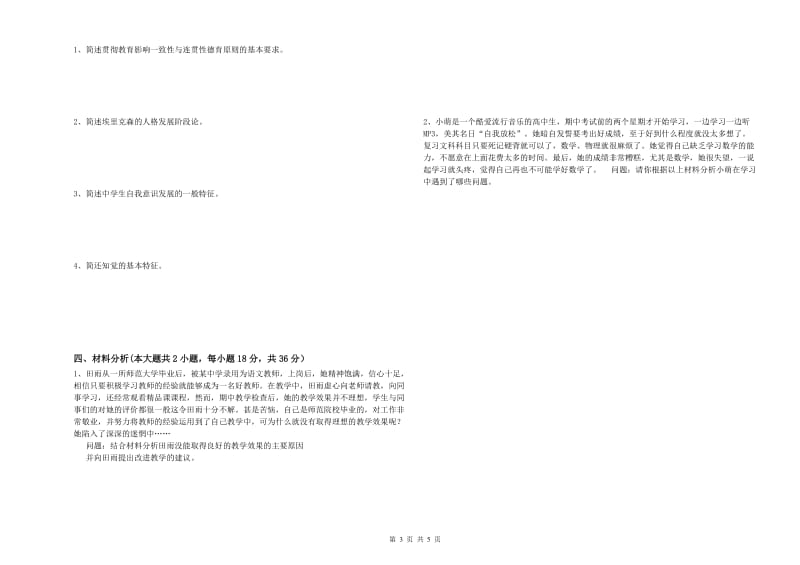 中学教师资格考试《教育知识与能力》全真模拟试卷B卷 附解析.doc_第3页