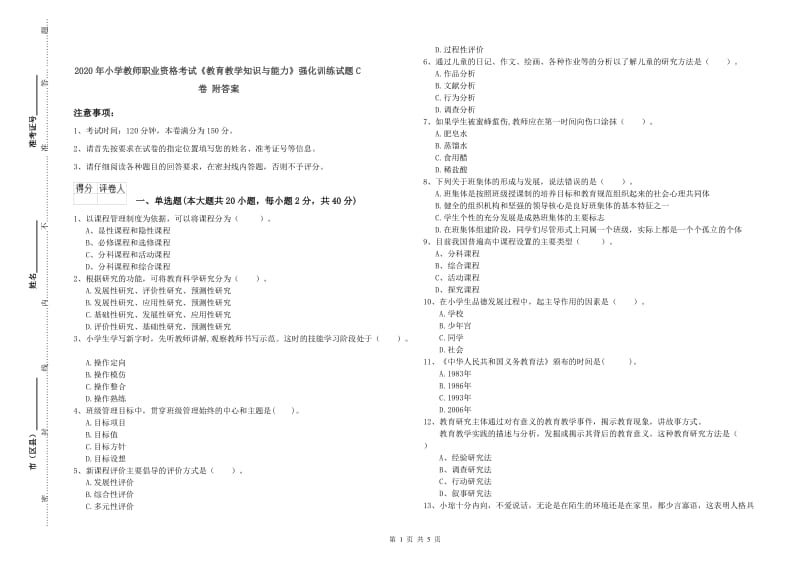 2020年小学教师职业资格考试《教育教学知识与能力》强化训练试题C卷 附答案.doc_第1页