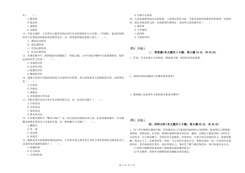 2020年小学教师职业资格考试《教育教学知识与能力》强化训练试题C卷 附答案.doc_第2页