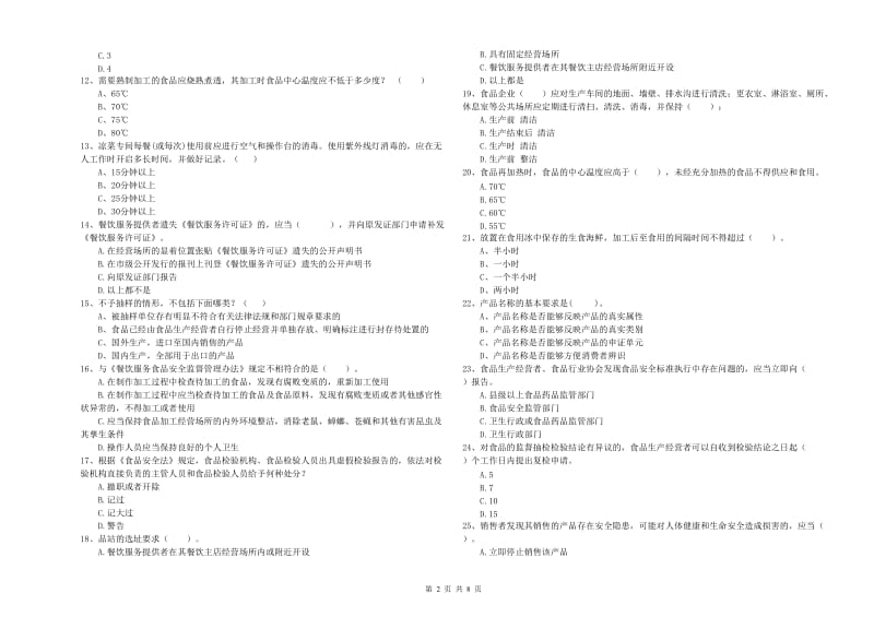 丽江市2019年食品安全管理员试题C卷 附解析.doc_第2页