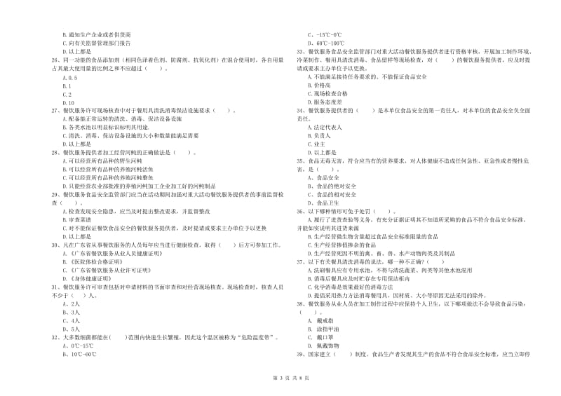 丽江市2019年食品安全管理员试题C卷 附解析.doc_第3页