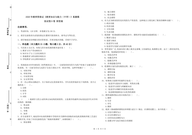 2020年教师资格证《教育知识与能力（中学）》真题模拟试卷D卷 附答案.doc_第1页