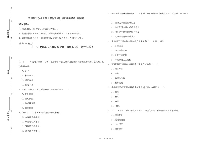 中级银行从业资格《银行管理》强化训练试题 附答案.doc_第1页