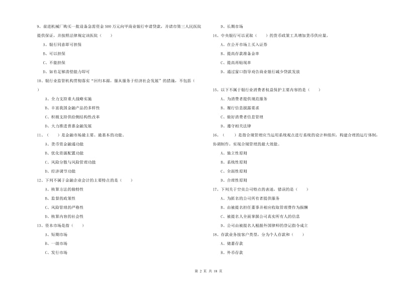 中级银行从业资格《银行管理》强化训练试题 附答案.doc_第2页