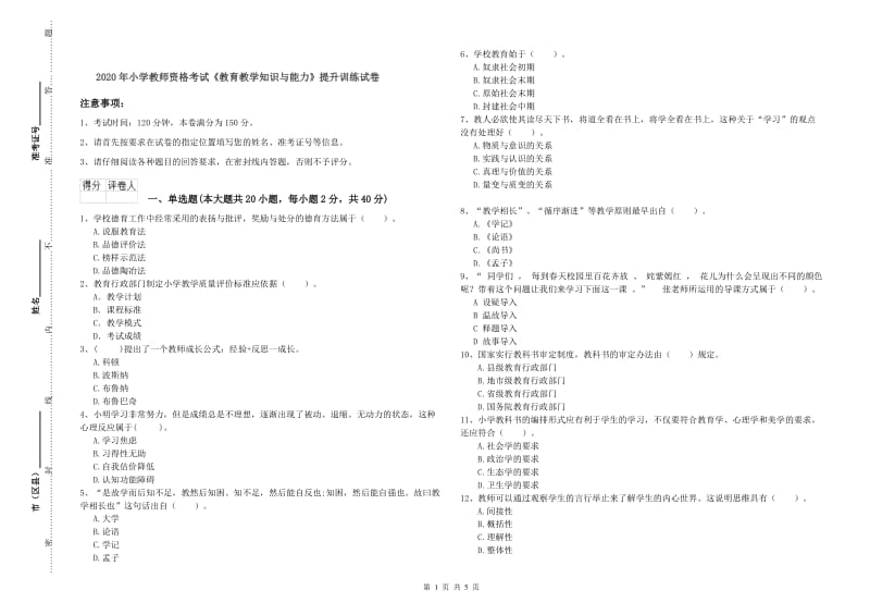 2020年小学教师资格考试《教育教学知识与能力》提升训练试卷.doc_第1页