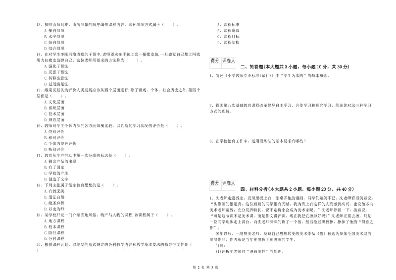 2020年小学教师资格考试《教育教学知识与能力》提升训练试卷.doc_第2页