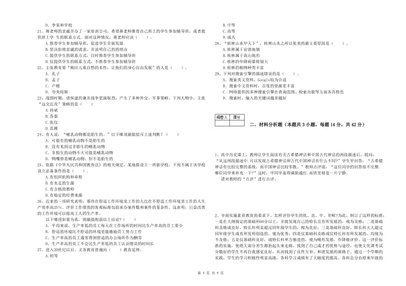 2020年教师资格证考试《综合素质（中学）》提升训练试卷A卷 附解析.doc_第3页