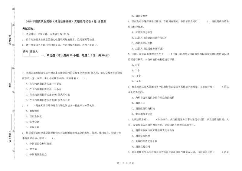 2020年期货从业资格《期货法律法规》真题练习试卷A卷 含答案.doc_第1页