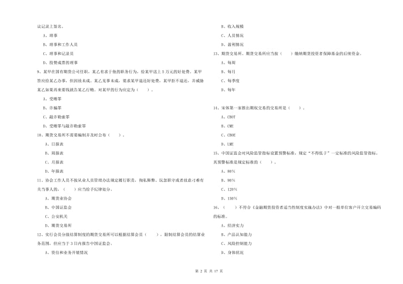 2020年期货从业资格《期货法律法规》真题练习试卷A卷 含答案.doc_第2页