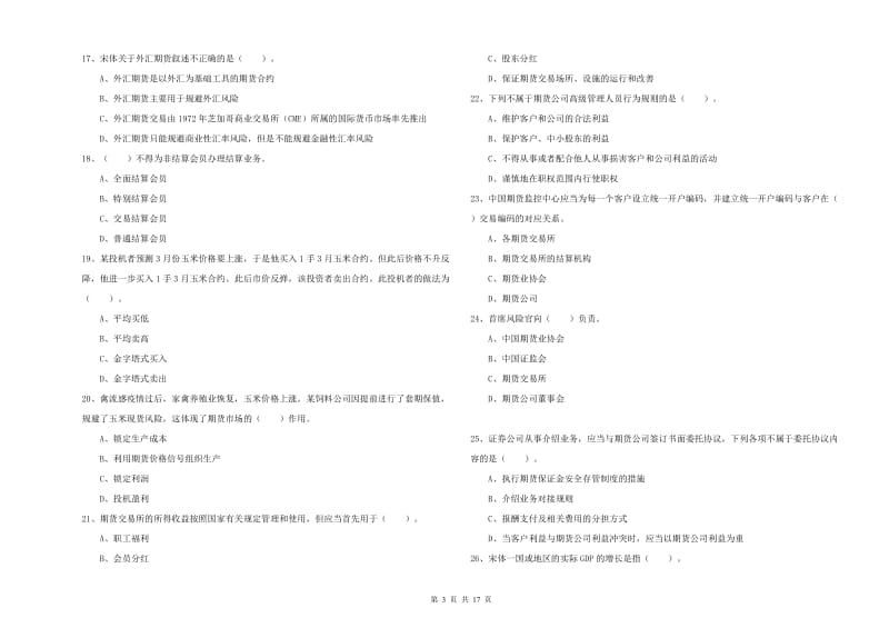 2020年期货从业资格《期货法律法规》真题练习试卷A卷 含答案.doc_第3页