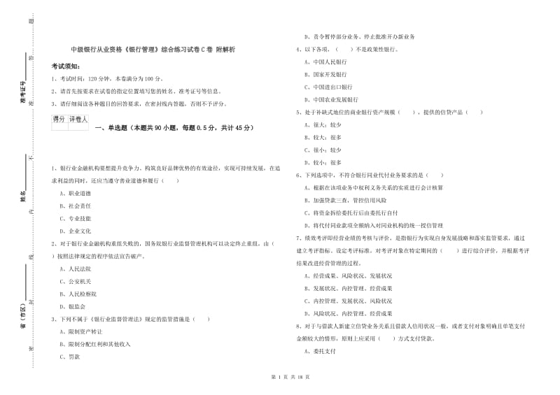 中级银行从业资格《银行管理》综合练习试卷C卷 附解析.doc_第1页