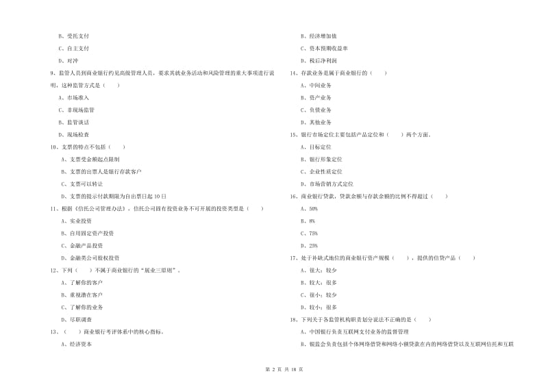 中级银行从业资格《银行管理》综合练习试卷C卷 附解析.doc_第2页