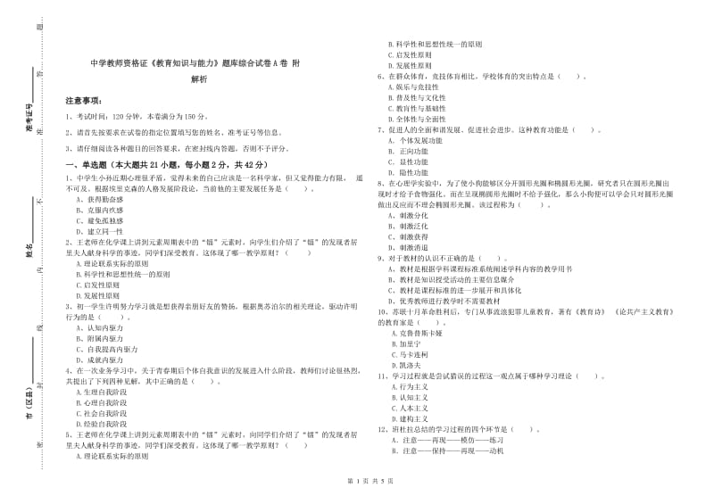 中学教师资格证《教育知识与能力》题库综合试卷A卷 附解析.doc_第1页