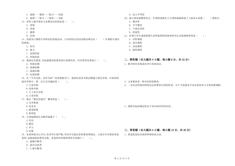 中学教师资格证《教育知识与能力》题库综合试卷A卷 附解析.doc_第2页