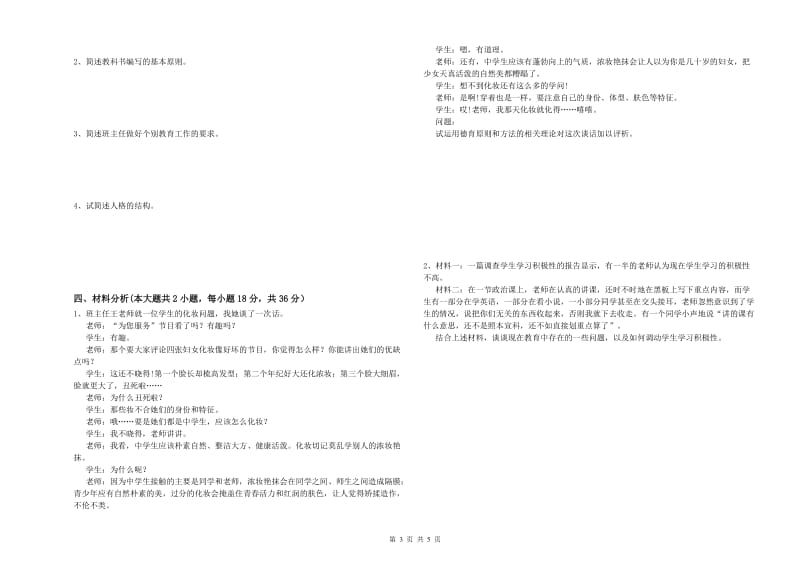 中学教师资格证《教育知识与能力》题库综合试卷A卷 附解析.doc_第3页