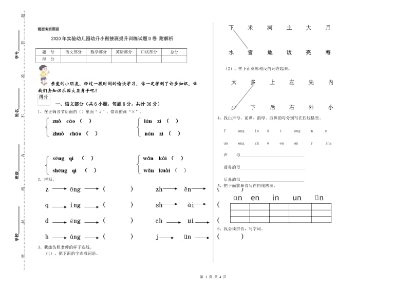 2020年实验幼儿园幼升小衔接班提升训练试题D卷 附解析.doc_第1页