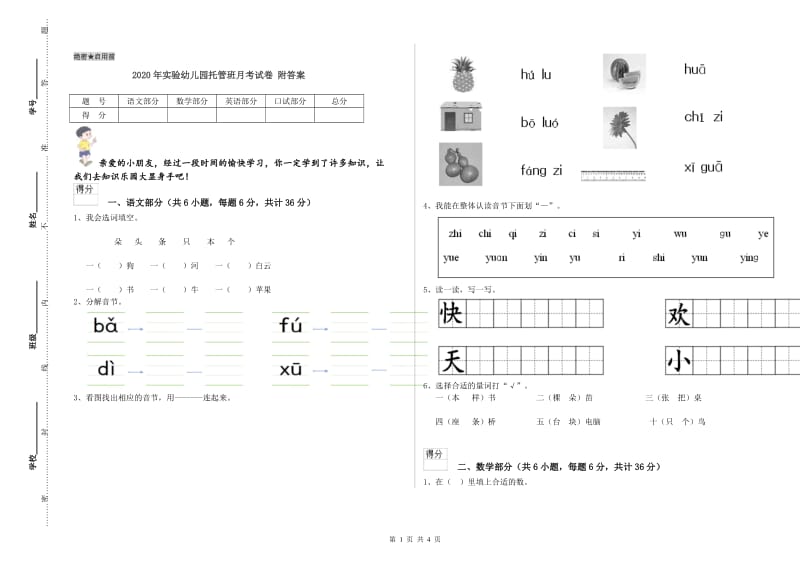 2020年实验幼儿园托管班月考试卷 附答案.doc_第1页