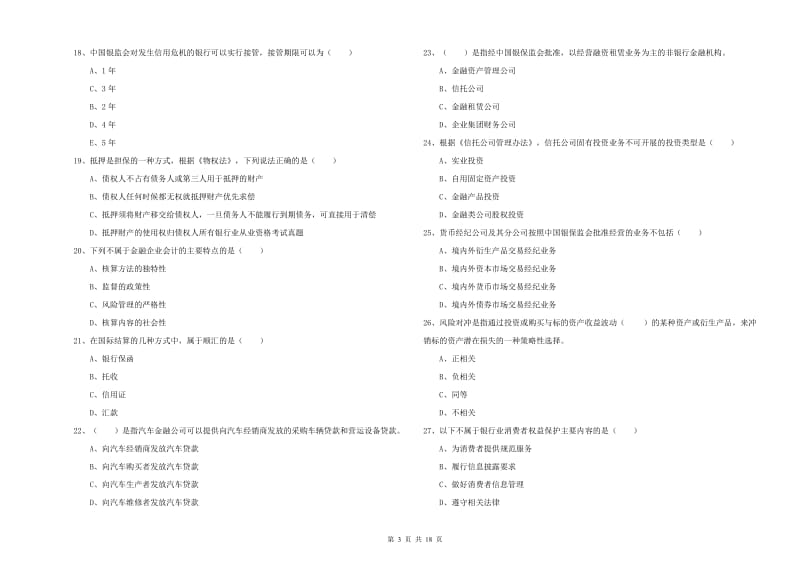 中级银行从业考试《银行管理》强化训练试题D卷 附答案.doc_第3页