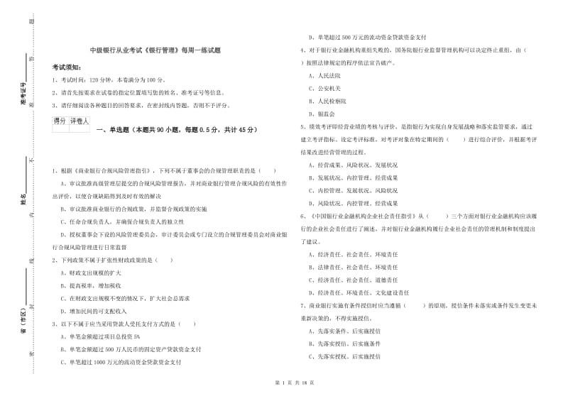 中级银行从业考试《银行管理》每周一练试题.doc_第1页