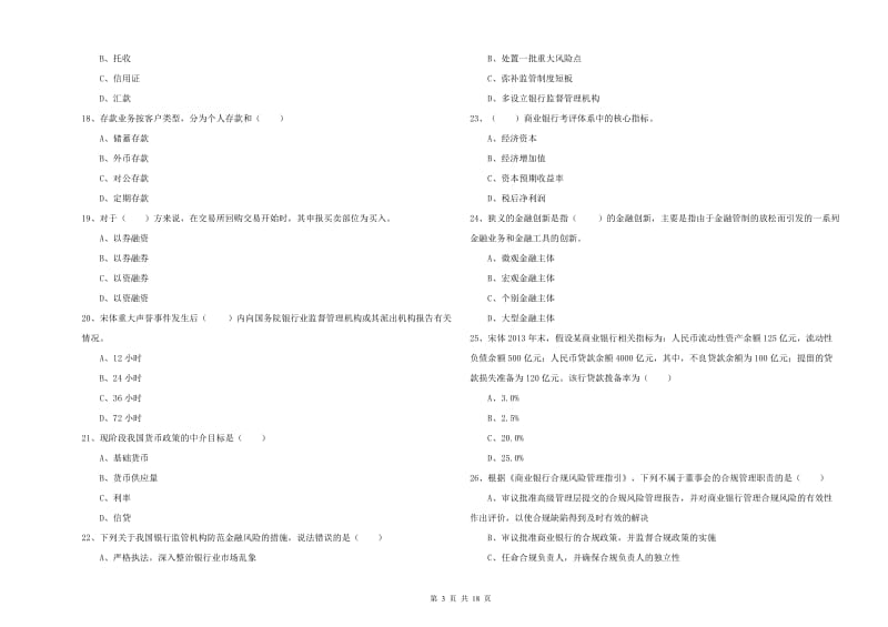 中级银行从业考试《银行管理》每周一练试题.doc_第3页