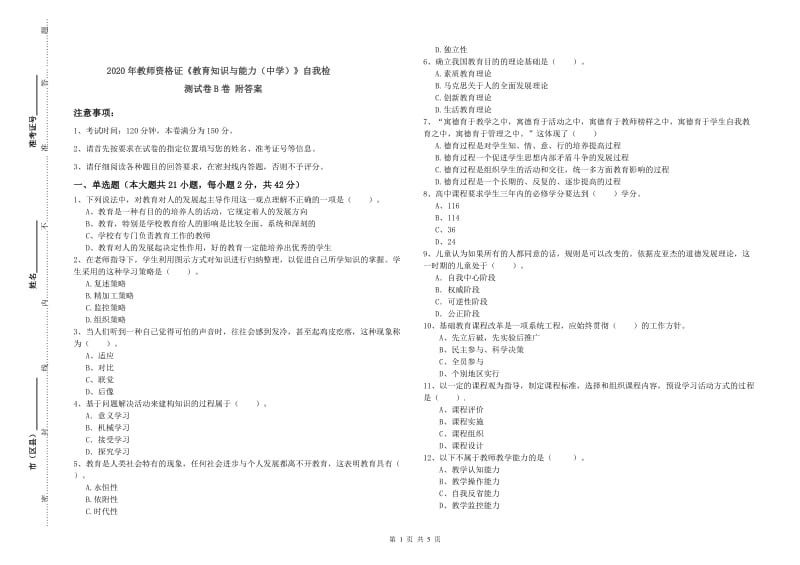 2020年教师资格证《教育知识与能力（中学）》自我检测试卷B卷 附答案.doc_第1页