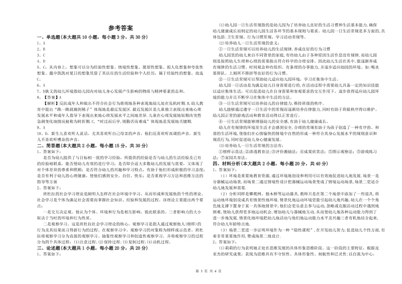 2020年幼儿教师资格证考试《保教知识与能力》真题练习试卷A卷 附解析.doc_第3页