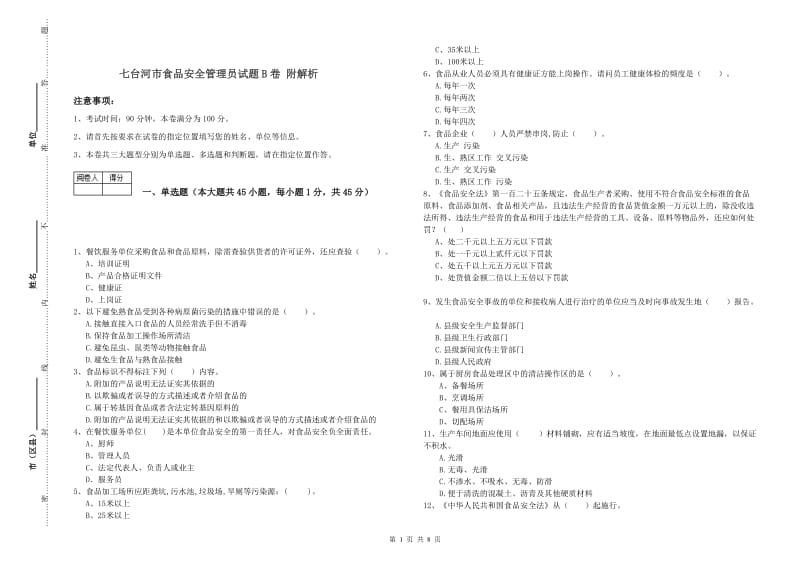 七台河市食品安全管理员试题B卷 附解析.doc_第1页