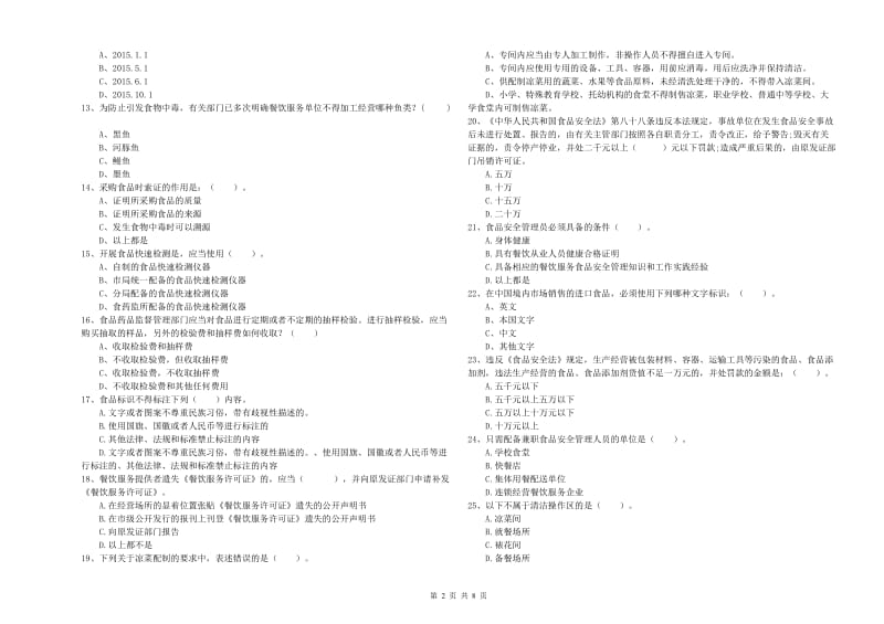 七台河市食品安全管理员试题B卷 附解析.doc_第2页