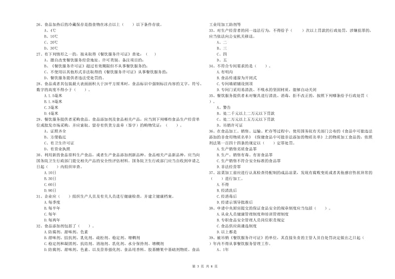 七台河市食品安全管理员试题B卷 附解析.doc_第3页