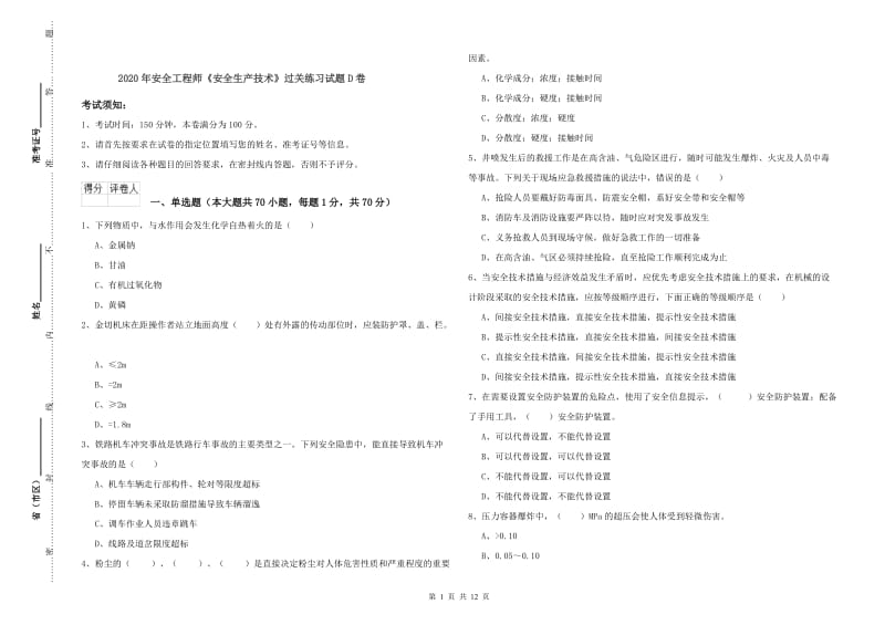 2020年安全工程师《安全生产技术》过关练习试题D卷.doc_第1页