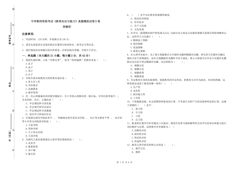 中学教师资格考试《教育知识与能力》真题模拟试卷B卷 附解析.doc_第1页