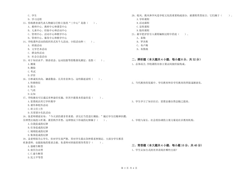 中学教师资格考试《教育知识与能力》真题模拟试卷B卷 附解析.doc_第2页