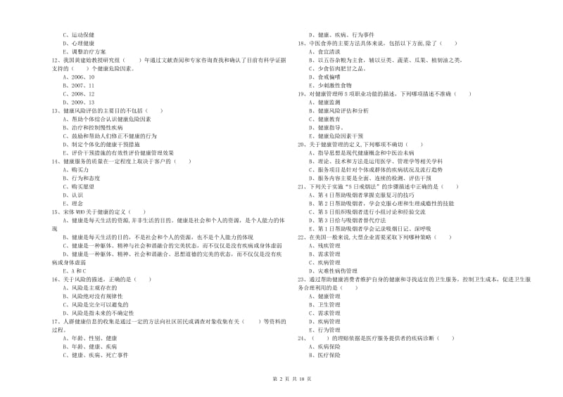 三级健康管理师《理论知识》过关检测试卷D卷 附解析.doc_第2页