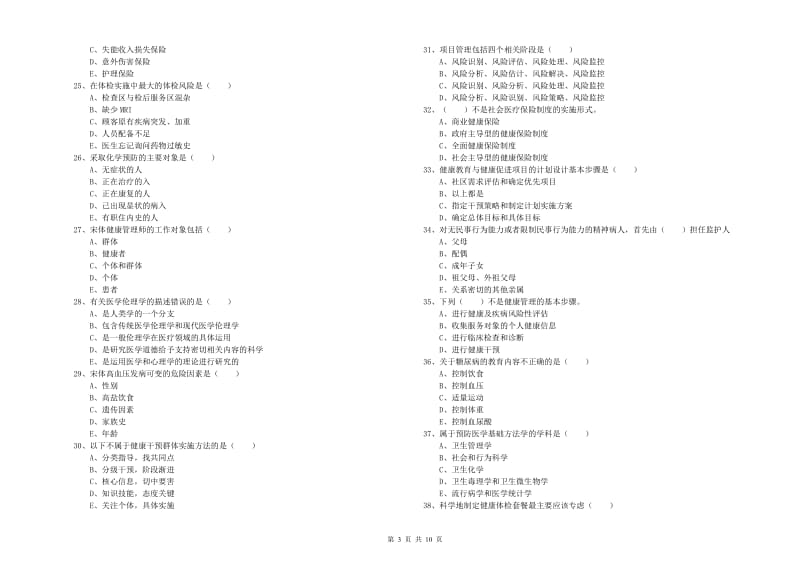 三级健康管理师《理论知识》过关检测试卷D卷 附解析.doc_第3页